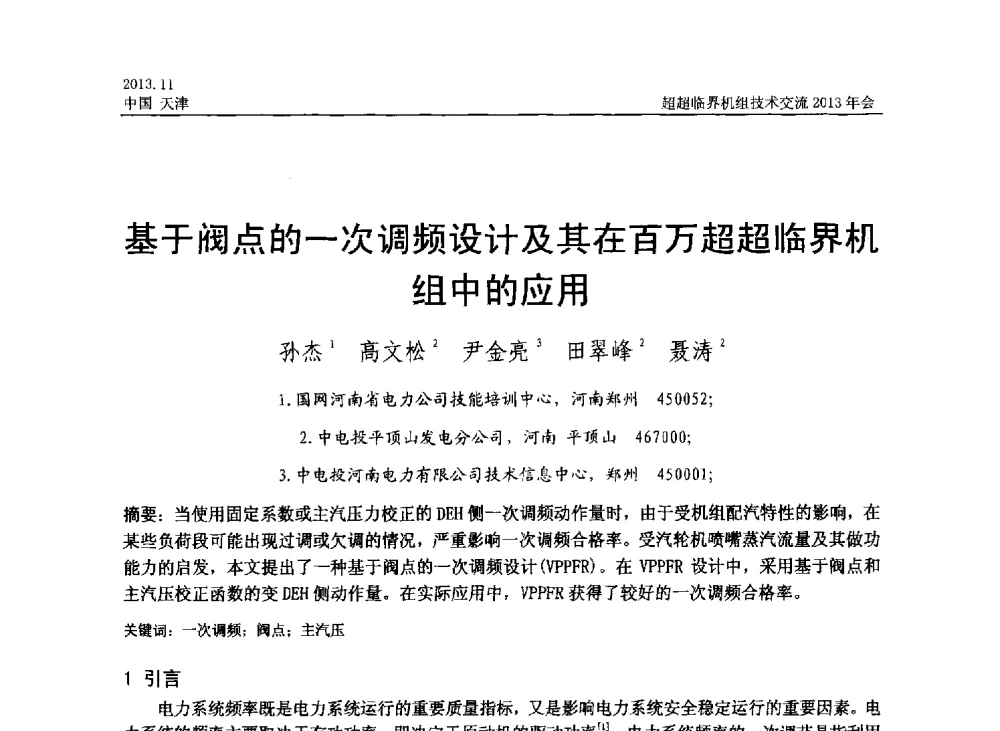 基于阀点的一次调频设计及其在百万超超临界机组中的应用 - 中国动力工程学会超超临界机组技术交流2013年会