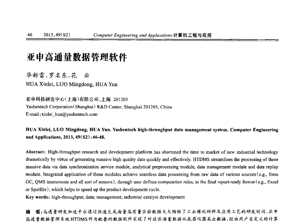 亚申高通量数据管理软件 - 中国计算机用户协会信息系统分会2013年第二十三届信息交流大会