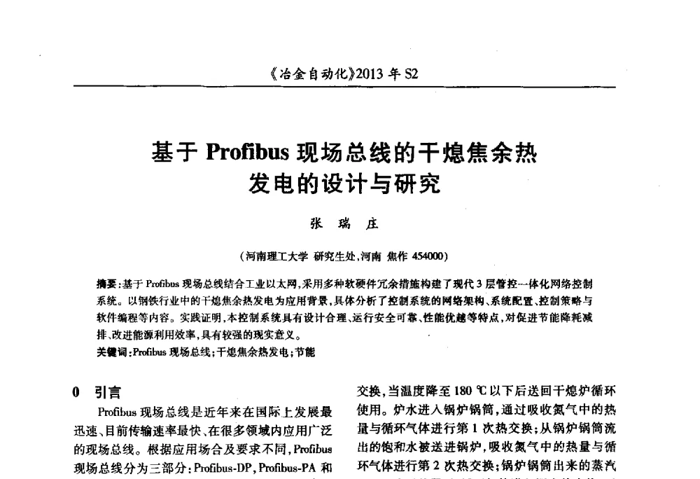 基于Profibus现场总线的干熄焦余热发电的设计与研究 - 中国计量协会冶金分会2013年会暨全国第十八届自动化应用技术学术交流会