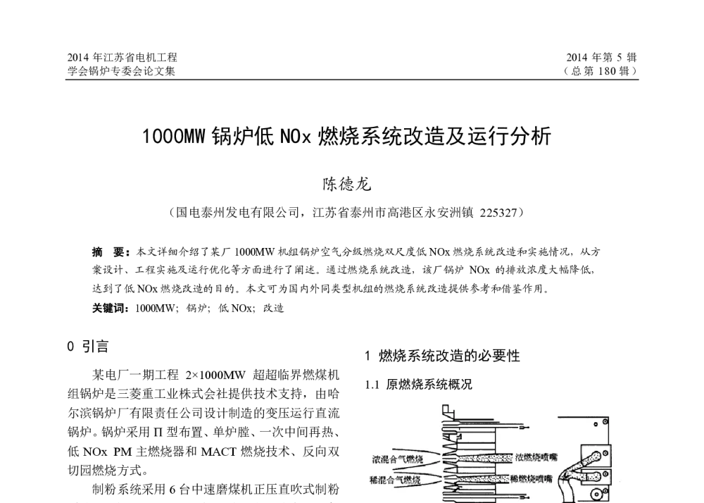 1000MW锅炉低NOx燃烧系统改造及运行分析 - 2014年江苏省电机工程学会锅炉专委会学术年会