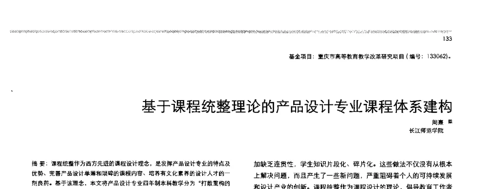 基于课程统整理论的产品设计专业课程体系建构 - 2013全国高等学校工业设计教育研讨会
