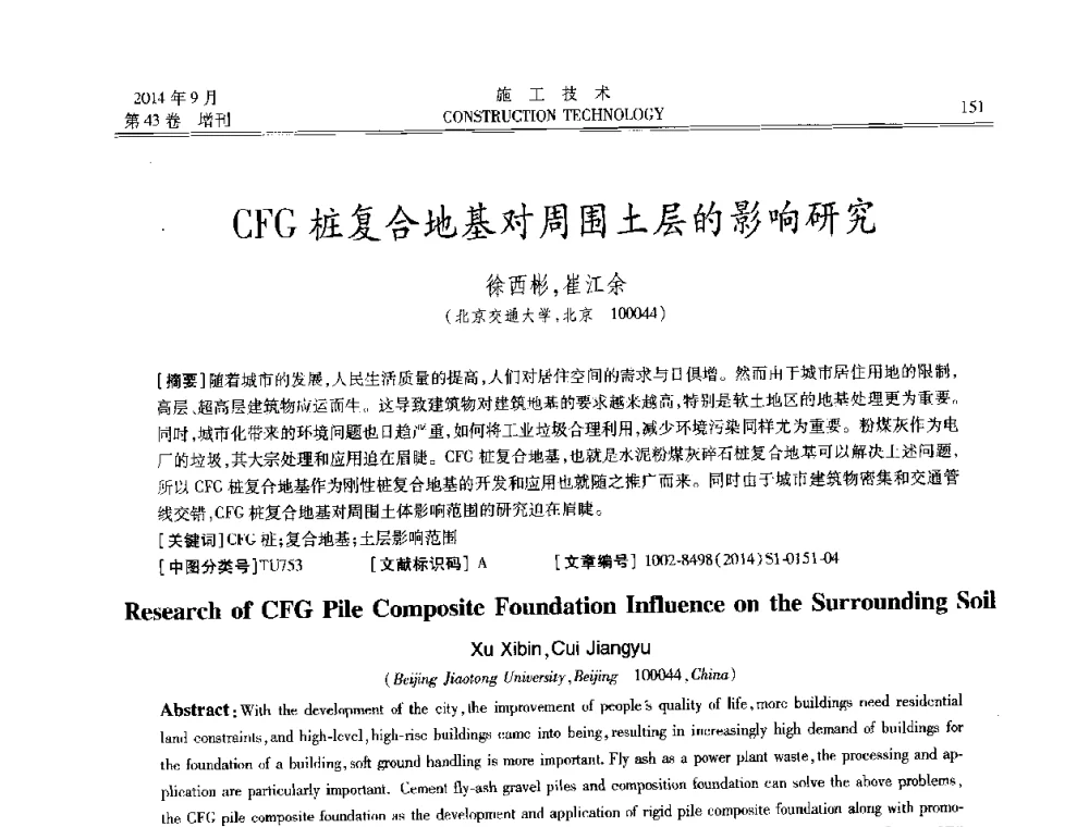 CFG桩复合地基对周围土层的影响研究 - 中国土木工程学会工程质量分会、中国老教授协会土木建筑专业委员会第十届建筑物改造与病害处理学术研讨会暨第五届工程质量学术会议