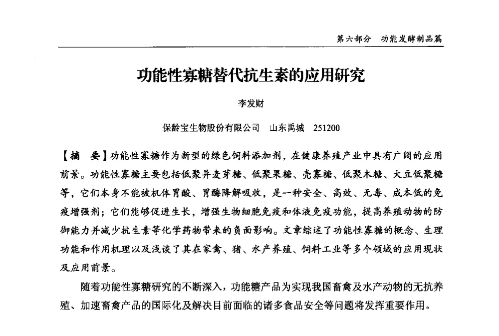 功能性寡糖替代抗生素的应用研究 - 2013中国生物发酵产业年会