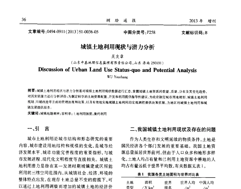 城镇土地利用现状与潜力分析 - 中国城市规划协会地下管线专业委员会2013年年会