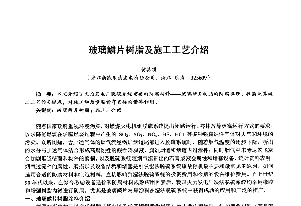 玻璃鳞片树脂及施工工艺介绍 - 第四届火电行业化学(环保)专业技术交流会