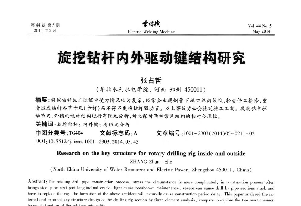 旋挖钻杆内外驱动键结构研究 - IFWT2014焊接国际论坛——高强钢先进焊接技术国际论坛