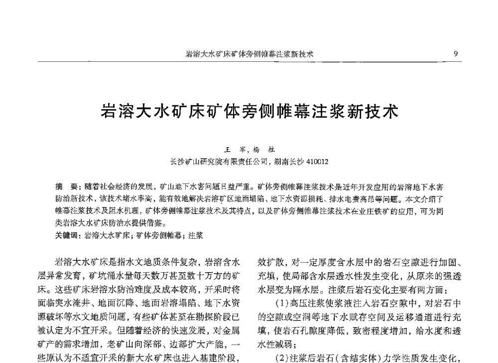 岩溶大水矿床矿体旁侧帷幕注浆新技术 - 中国有色金属学会第九届学术年会