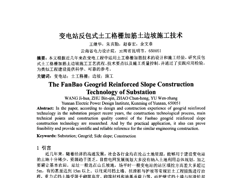 变电站反包式土工格栅加筋土边坡施工技术 - 2014年电力岩土工程专业经验交流会