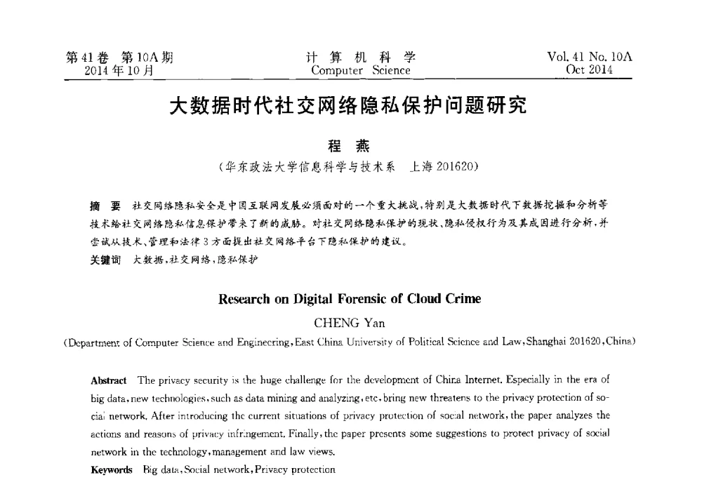 大数据时代社交网络隐私保护问题研究 - 第四届全国计算机取证技术研讨会