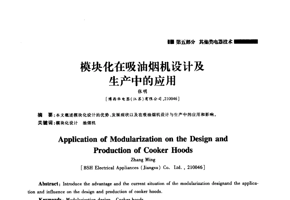模块化在吸油烟机设计及生产中的应用 - 2014年中国家用电器技术大会