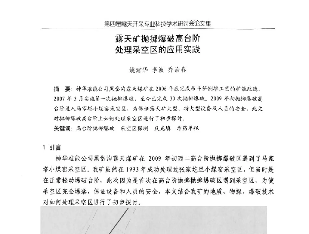 露天矿抛掷爆破高台阶处理采空区的应用实践 - 第四届露天开采专业科技学术研讨会
