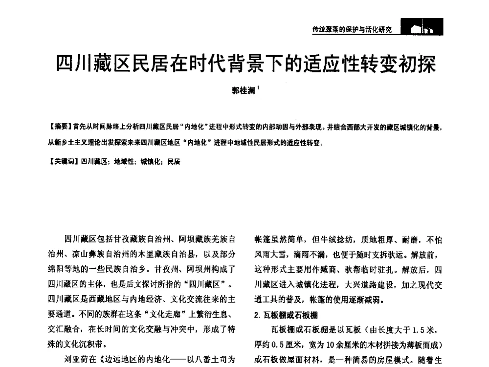 四川藏区民居在时代背景下的适应性转变初探 - 第二十届中国民居学术会议