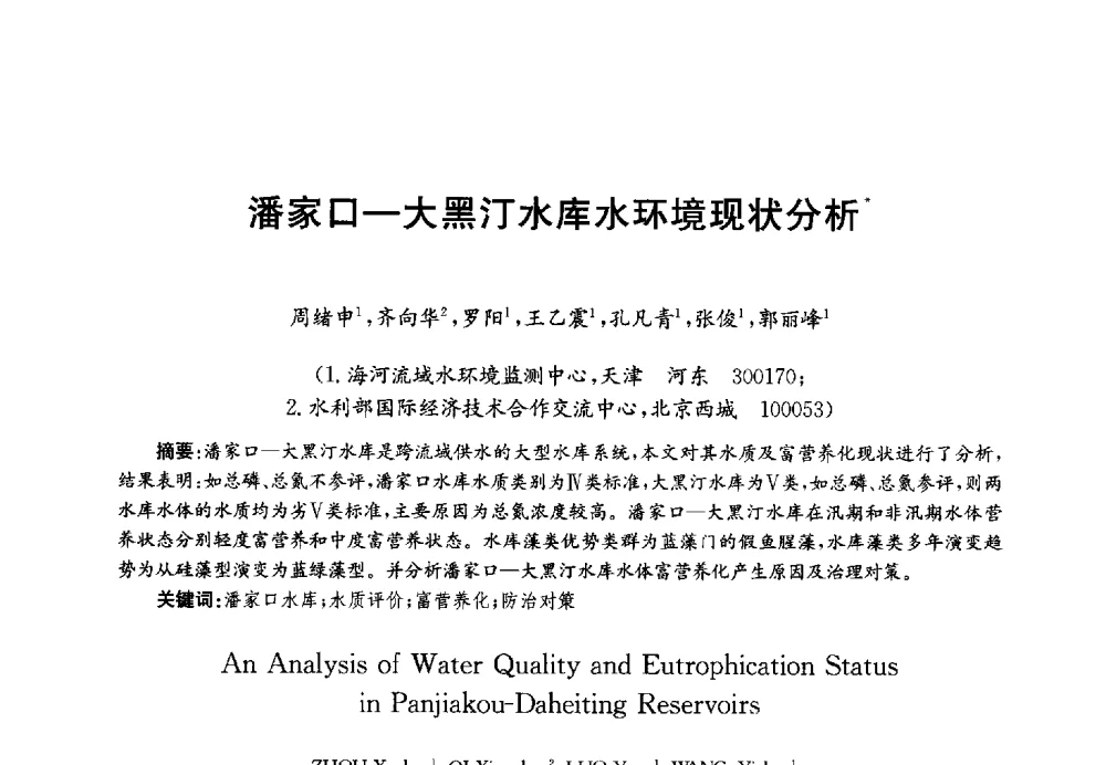 潘家口-大黑汀水库水环境现状分析 - 第四届中国湖泊论坛