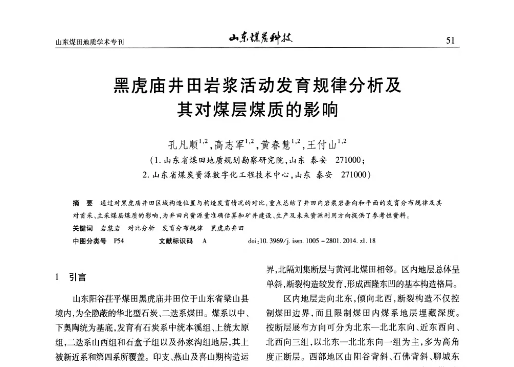 黑虎庙井田岩浆活动发育规律分析及其对煤层煤质的影响 - 山东省煤炭学会煤田地质专业委员会新形势下煤田地质工作发展论坛