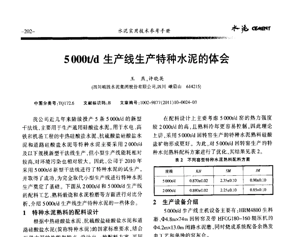 5000t_d生产线生产特种水泥的体会 - 第八届水泥技术交流会