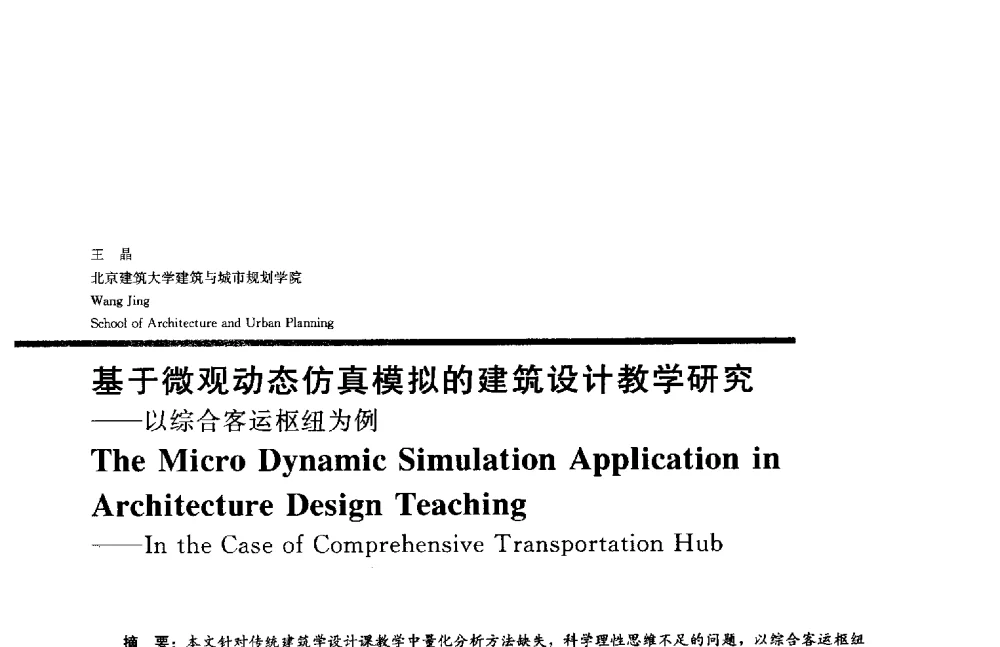 基于微观动态仿真模拟的建筑设计教学研究--以综合客运枢纽为例 - 2014年全国建筑院系建筑数字技术教学研讨会