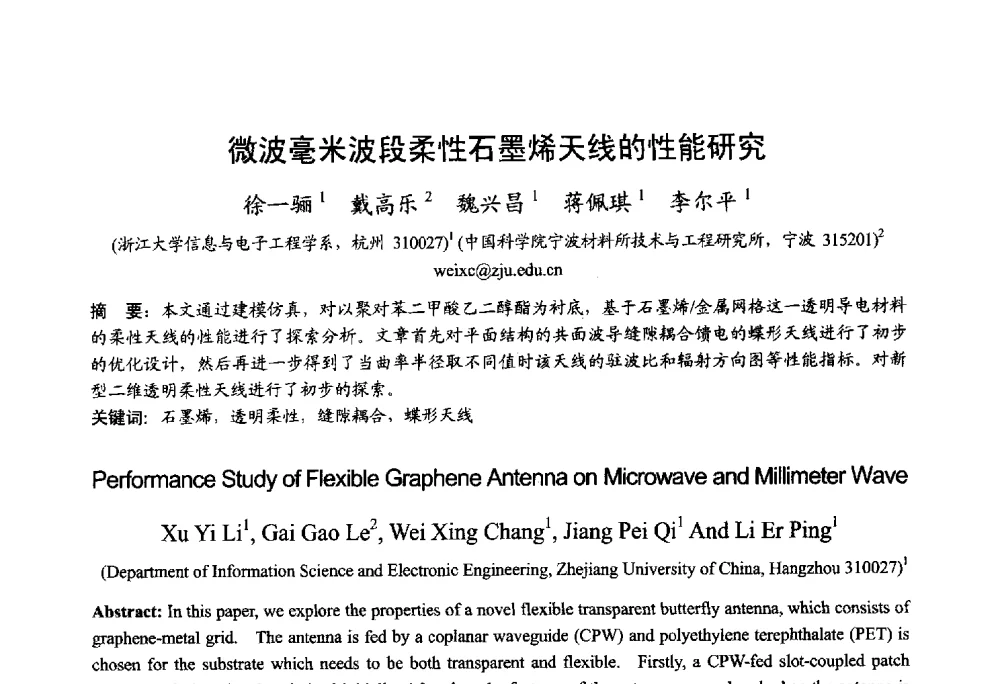 微波毫米波段柔性石墨烯天线的性能研究 - 2013年全国微波毫米波会议
