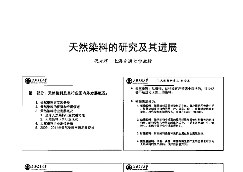 天然染料的研究及其进展 - 2013年上海涂料染料行业协会年会、第二届绿色涂料发展论坛、第二届安全生态染料颜料发展论坛