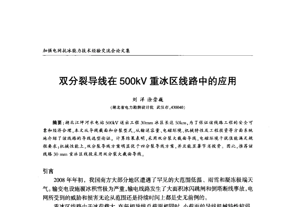 双分裂导线在500kV重冰区线路中的应用 - 2013年加强电网抗冰能力技术经验交流会