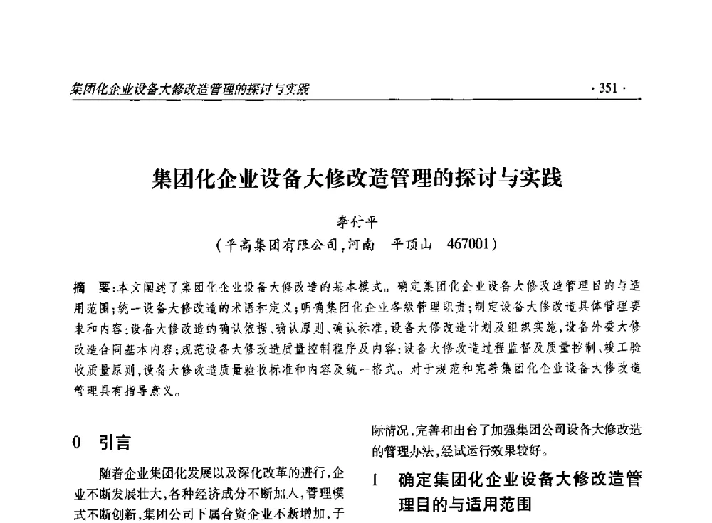 集团化企业设备大修改造管理的探讨与实践 - 2014输变电年会