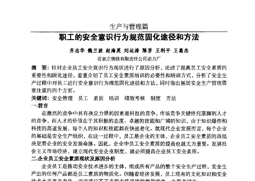职工的安全意识行为规范固化途径和方法 - 河北省工业气体协会、河北省冶金学会2013年度空分专业学术交流会