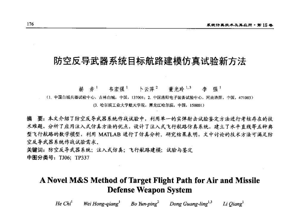防空反导武器系统目标航路建模仿真试验新方法 - 第15届中国系统仿真技术及其应用学术会议