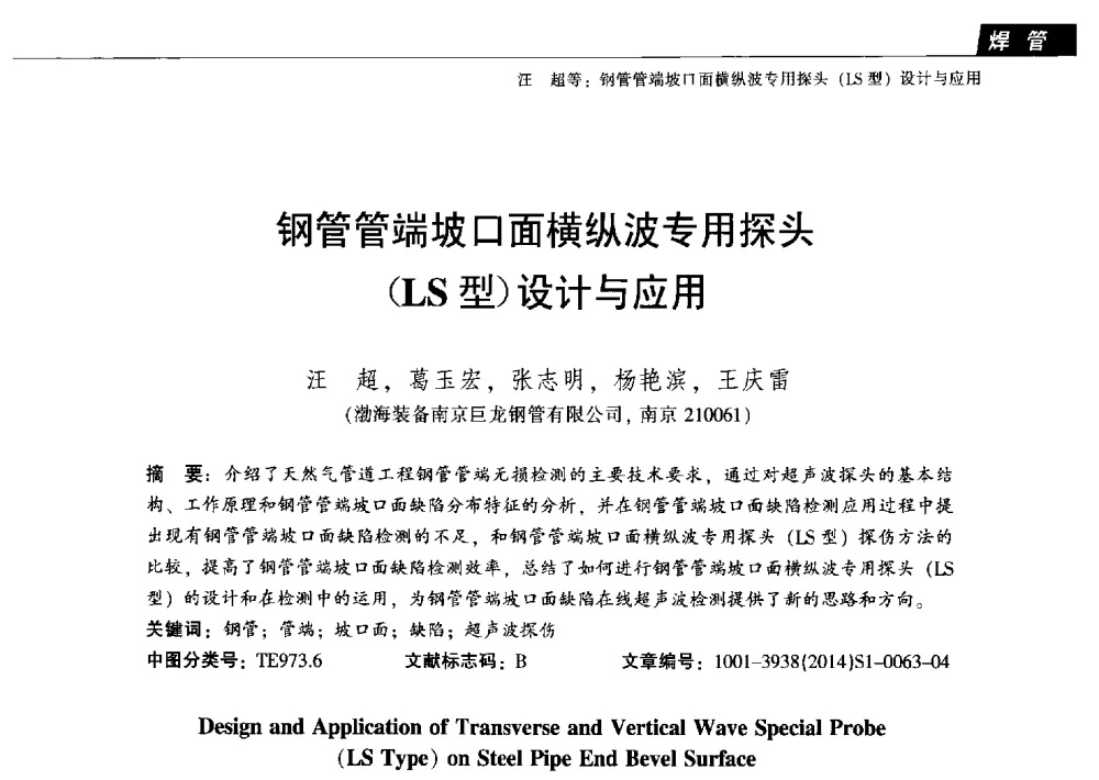 钢管管端坡口面横纵波专用探头(LS型)设计与应用 - 中国金属学会轧钢分会焊管学术委员会六届三次会议暨中国石油学会石油工程专业委员会装备工作部学术研讨会