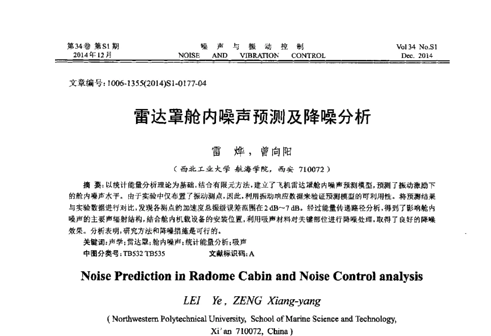 雷达罩舱内噪声预测及降噪分析 - 2014年全国环境声学学术会议