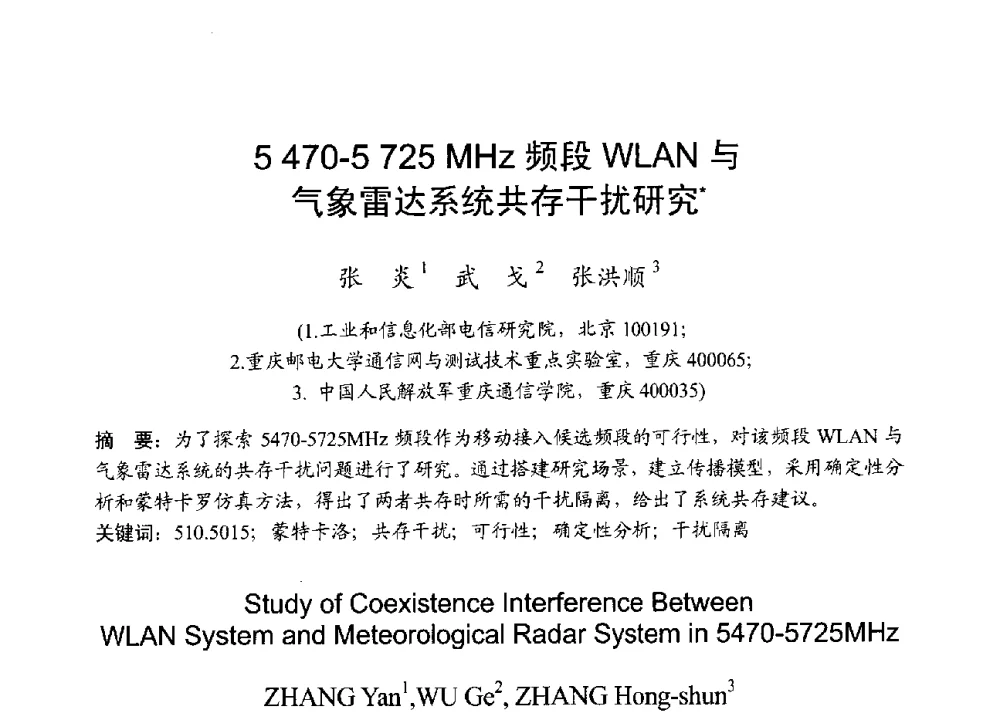 5470-5725MHz频段WLAN与气象雷达系统共存干扰研究 - 2013年全国无线电应用与管理学术会议