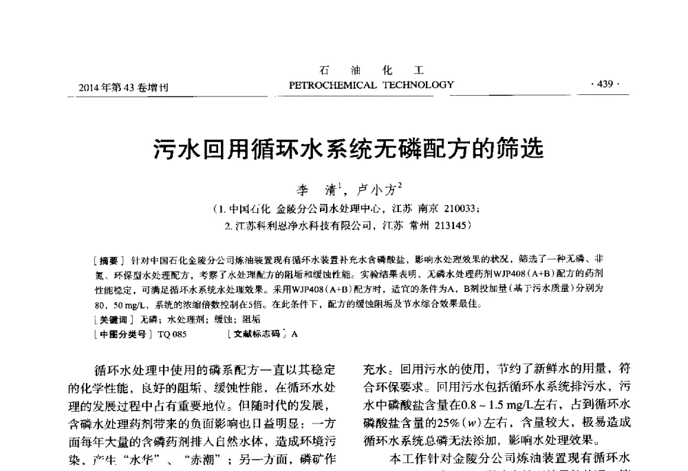 污水回用循环水系统无磷配方的筛选 - 中国化工学会2014年石油化工学术年会