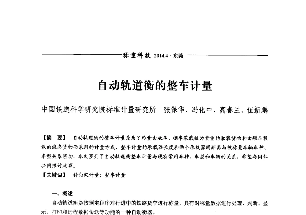 自动轨道衡的整车计量 - 第十三届称重技术研讨会