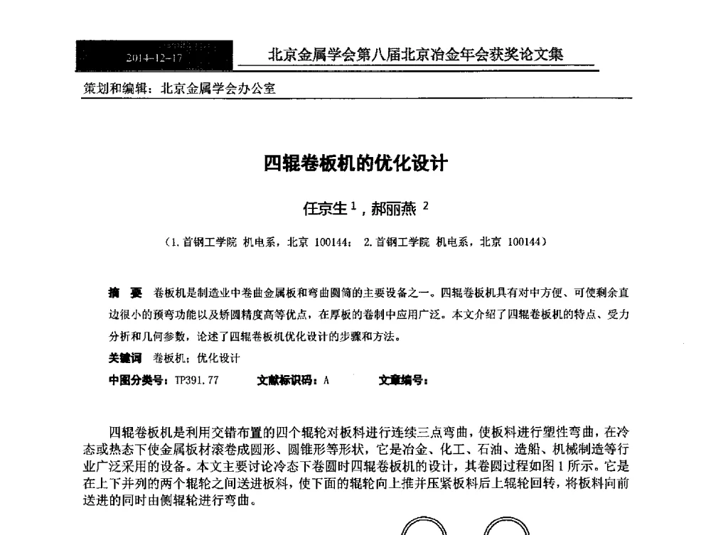 四辊卷板机的优化设计 - 北京金属学会第八届冶金年会