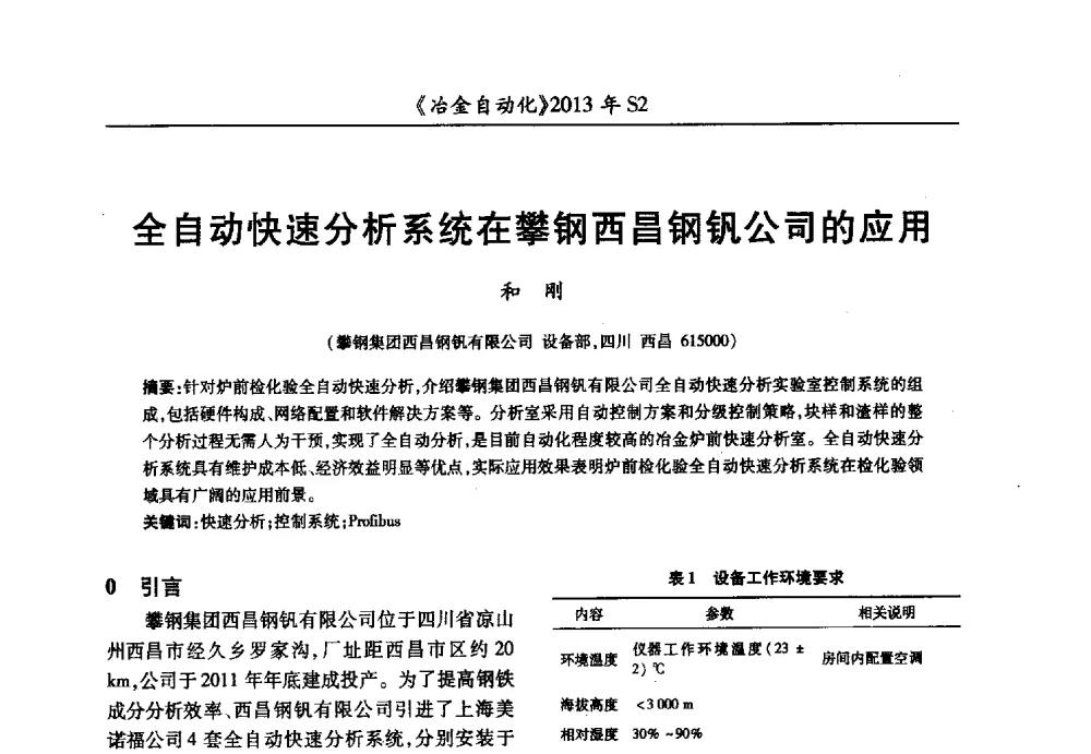 全自动快速分析系统在攀钢西昌钢钒公司的应用 - 中国计量协会冶金分会2013年会暨全国第十八届自动化应用技术学术交流会
