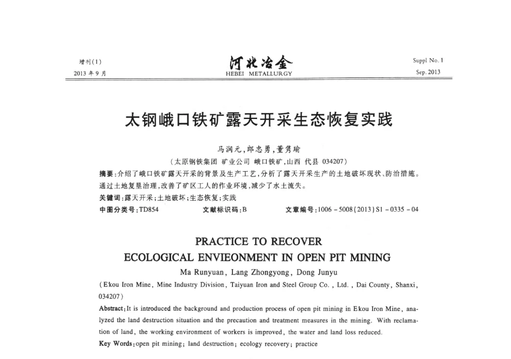 太钢峨口铁矿露天开采生态恢复实践 - 第二十届冀鲁川辽晋琼粤七省矿业学术交流会