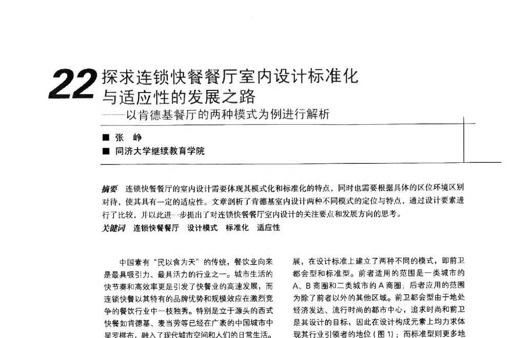 探求连锁快餐餐厅室内设计标准化与适应性的发展之路--以肯德基餐厅的两种模式为例进行解析 - 中国建筑学会室内设计分会2013年CIID第23届哈尔滨年会
