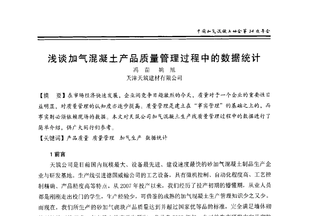 浅谈加气混凝土产品质量管理过程中的数据统计 - 中国加气混凝土协会第34次年会