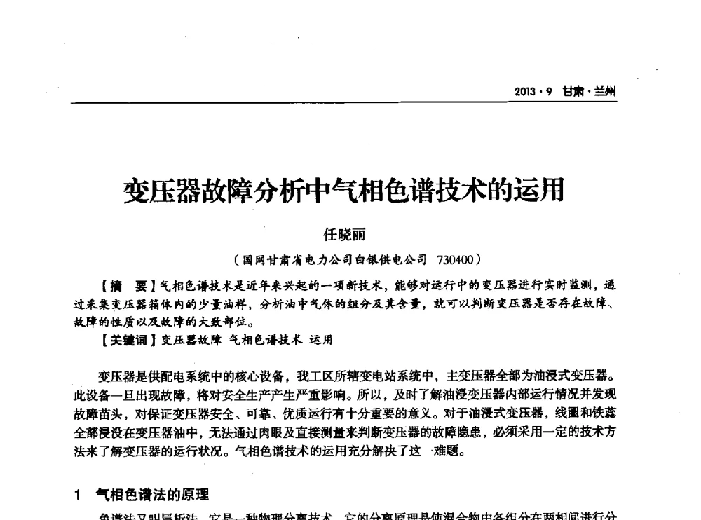 变压器故障分析中气相色谱技术的运用 - 甘肃省电机工程学会2013年学术年会