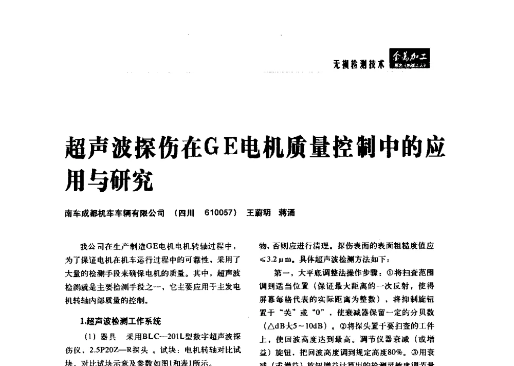 超声波探伤在GE电机质量控制中的应用与研究 - 2014轨道交通先进金属加工及检测技术交流会