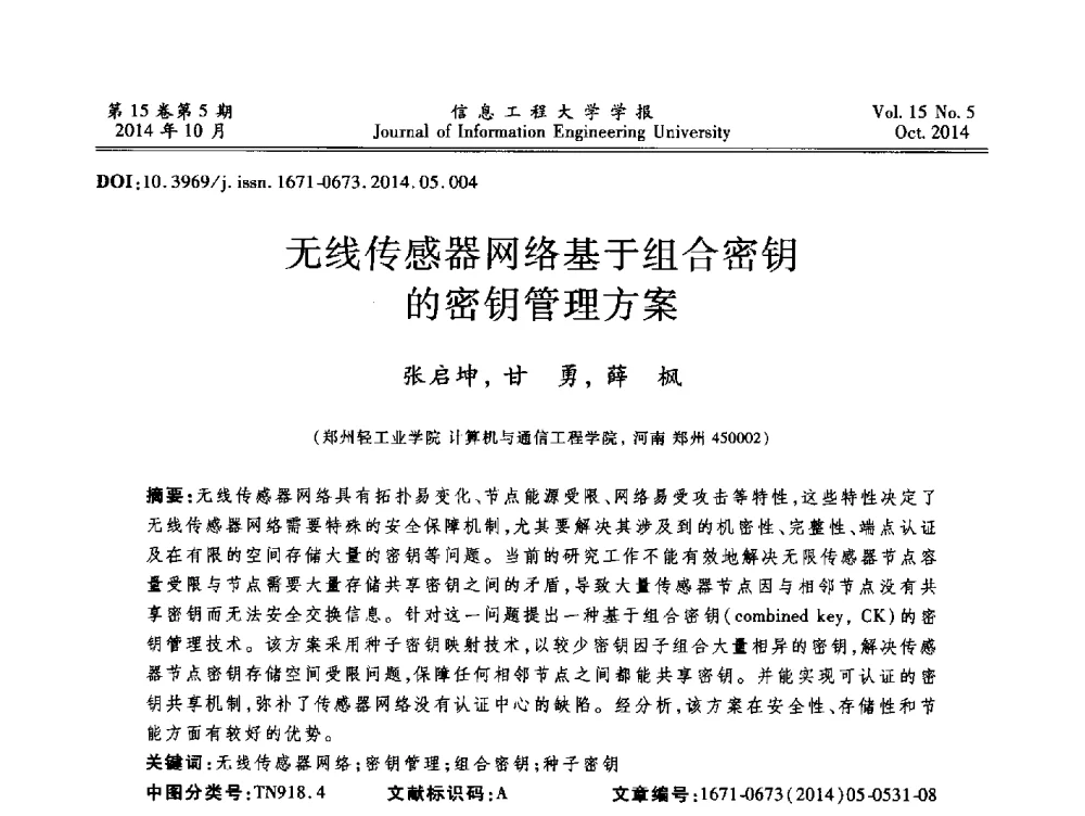 无线传感器网络基于组合密钥的密钥管理方案 - 第2届河南省计算机专业研究生“尖峰”论坛