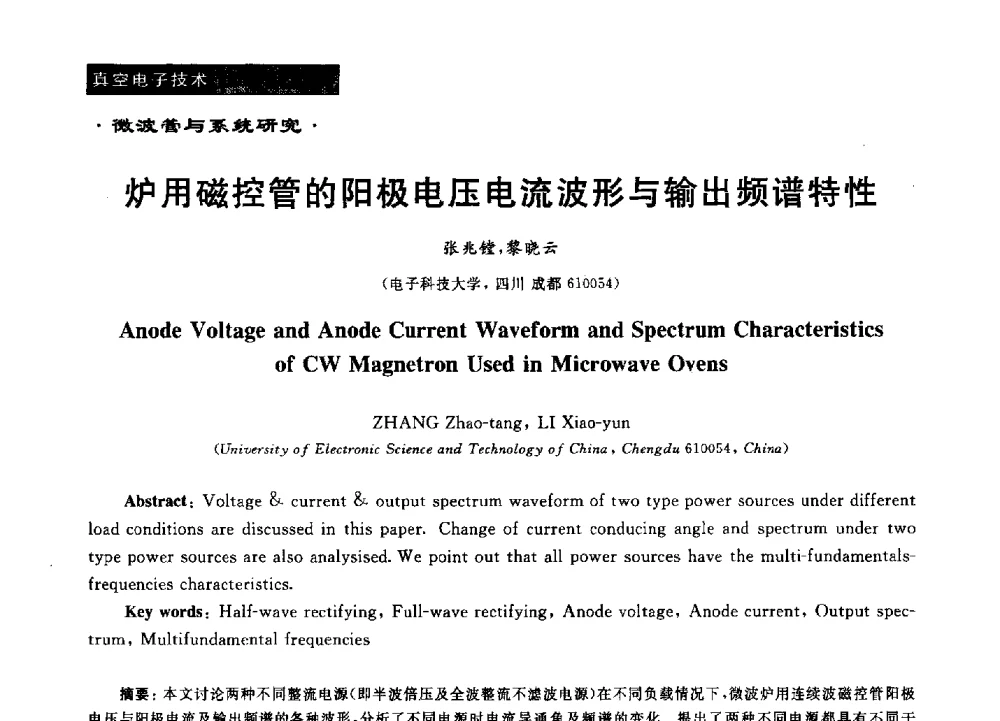 炉用磁控管的阳极电压电流波形与输出频谱特性 - 第十六届全国微波能应用学术会议