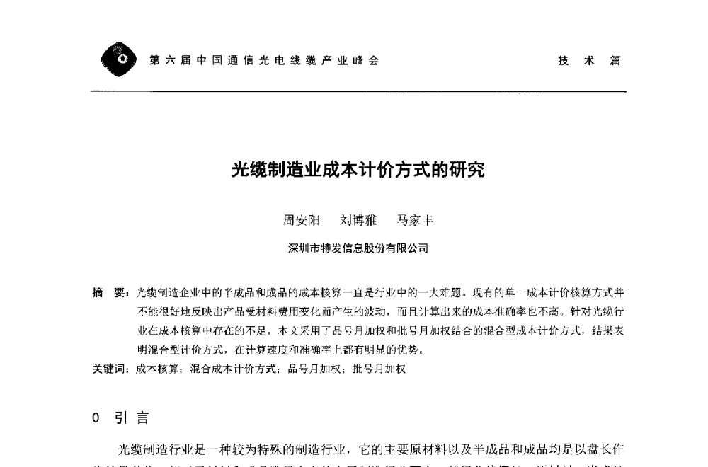 光缆制造业成本计价方式的研究 - 第六届中国通信光电线缆产业峰会