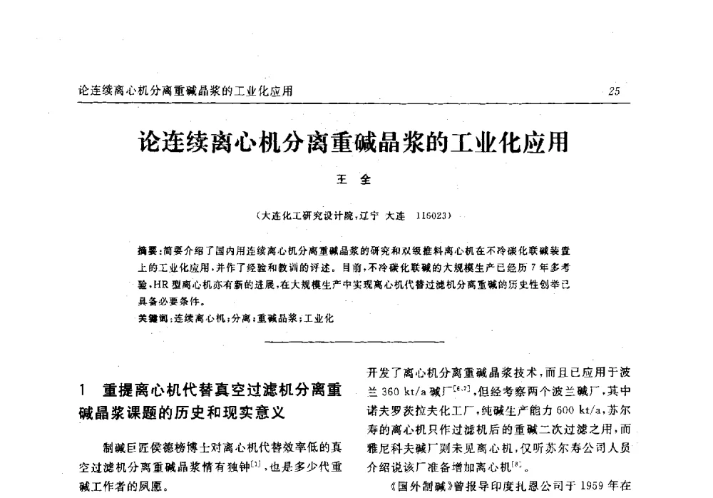 论连续离心机分离重碱晶浆的工业化应用 - 中国化工学会无机酸碱盐专业委员会第十六届纯碱学术年会