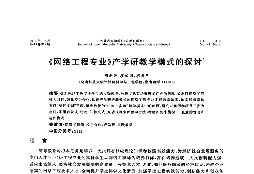 《网络工程专业》产学研教学模式的探讨 - 第六届全国高校计算机网络教学暨网络工程专业建设研讨会