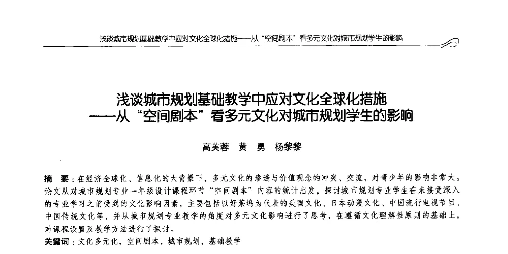 浅谈城市规划基础教学中应对文化全球化措施--从空间剧本看多元文化对城市规划学生的影响 - 2014全国高等学校城乡规划学科专业指导委员会年会