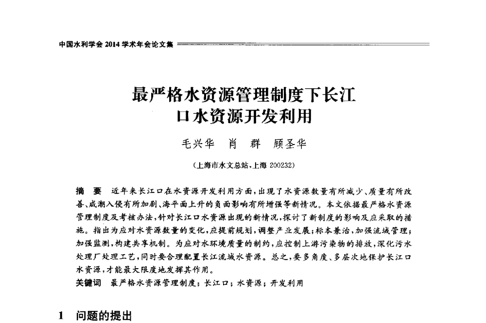 最严格水资源管理制度下长江口水资源开发利用 - 中国水利学会2014学术年会