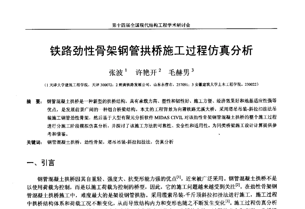 铁路劲性骨架钢管拱桥施工过程仿真分析 - 第十四届全国现代结构工程学术研讨会