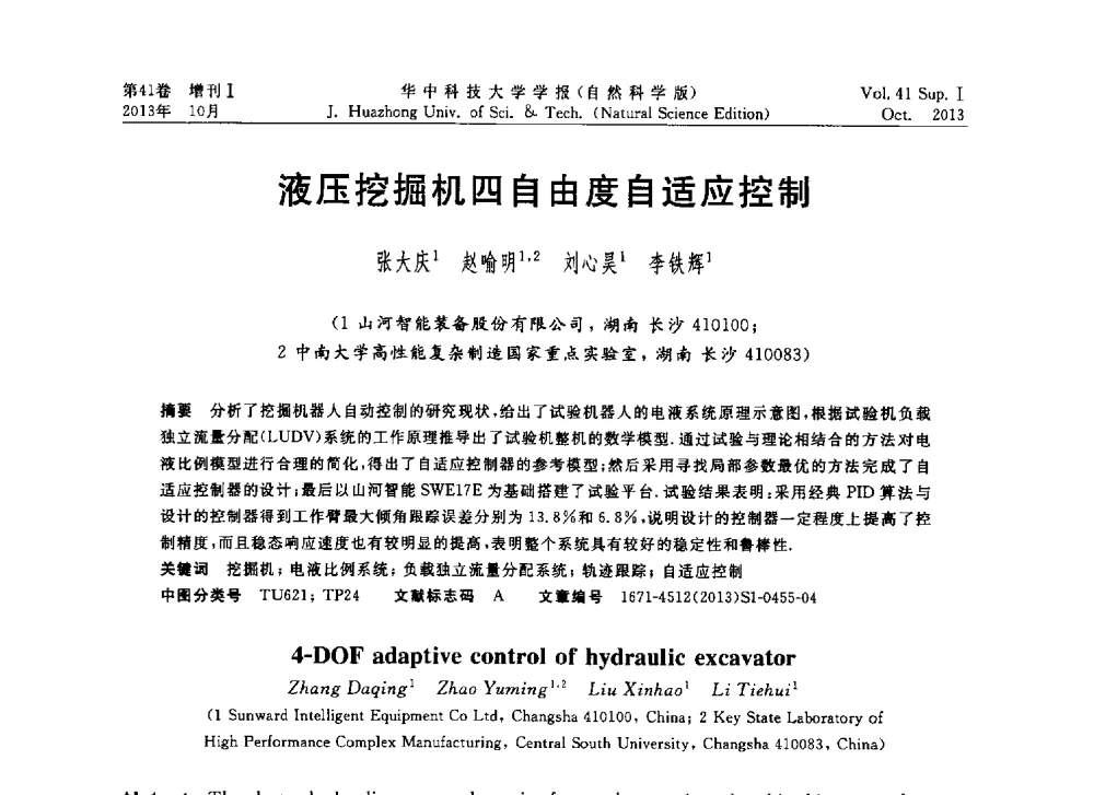 液压挖掘机四自由度自适应控制 - 第十届中国智能机器人会议