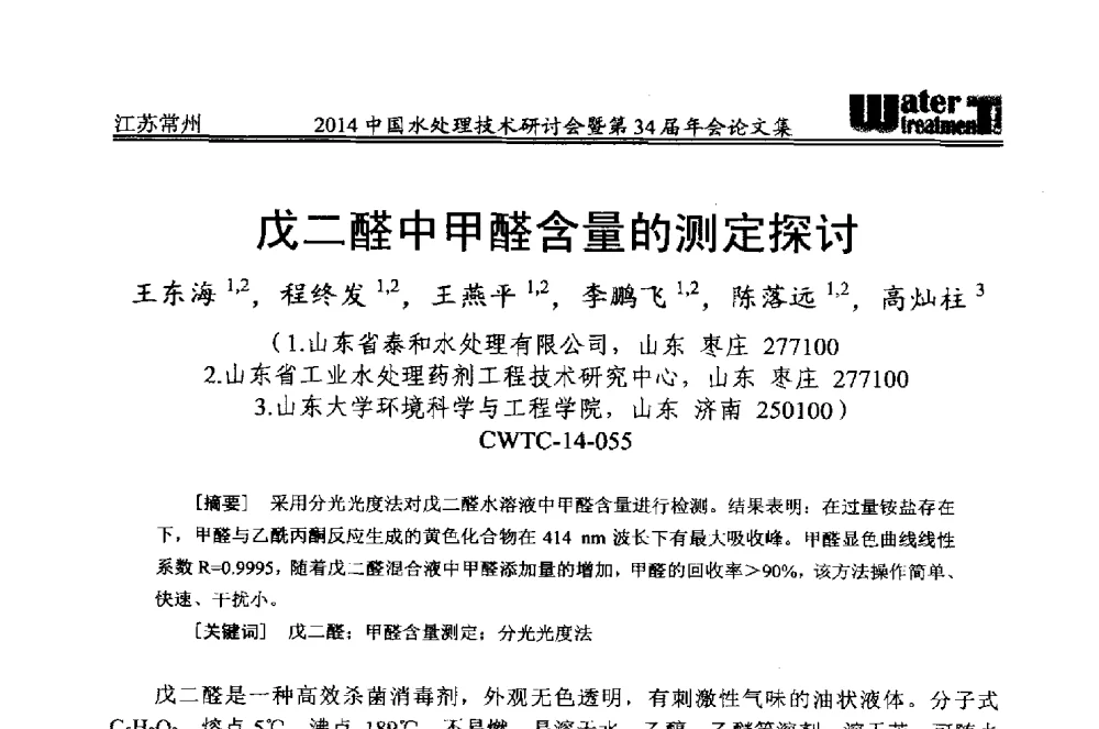 戊二醛中甲醛含量的测定探讨 - 2014中国水处理技术研讨会暨第34届年会
