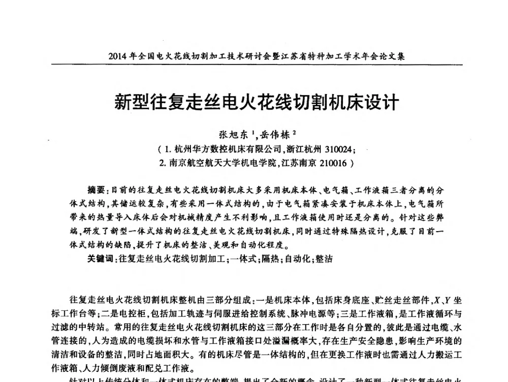 新型往复走丝电火花线切割机床设计 - 2014年全国电火花线切割加工技术研讨会暨江苏省特种加工学术年会
