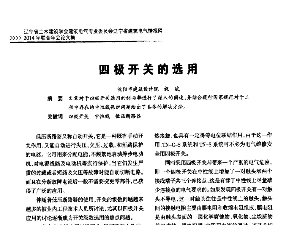 四极开关的选用 - 辽宁省土木建筑学会建筑电气专业委员会辽宁省建筑电气情报网2014年联合年会